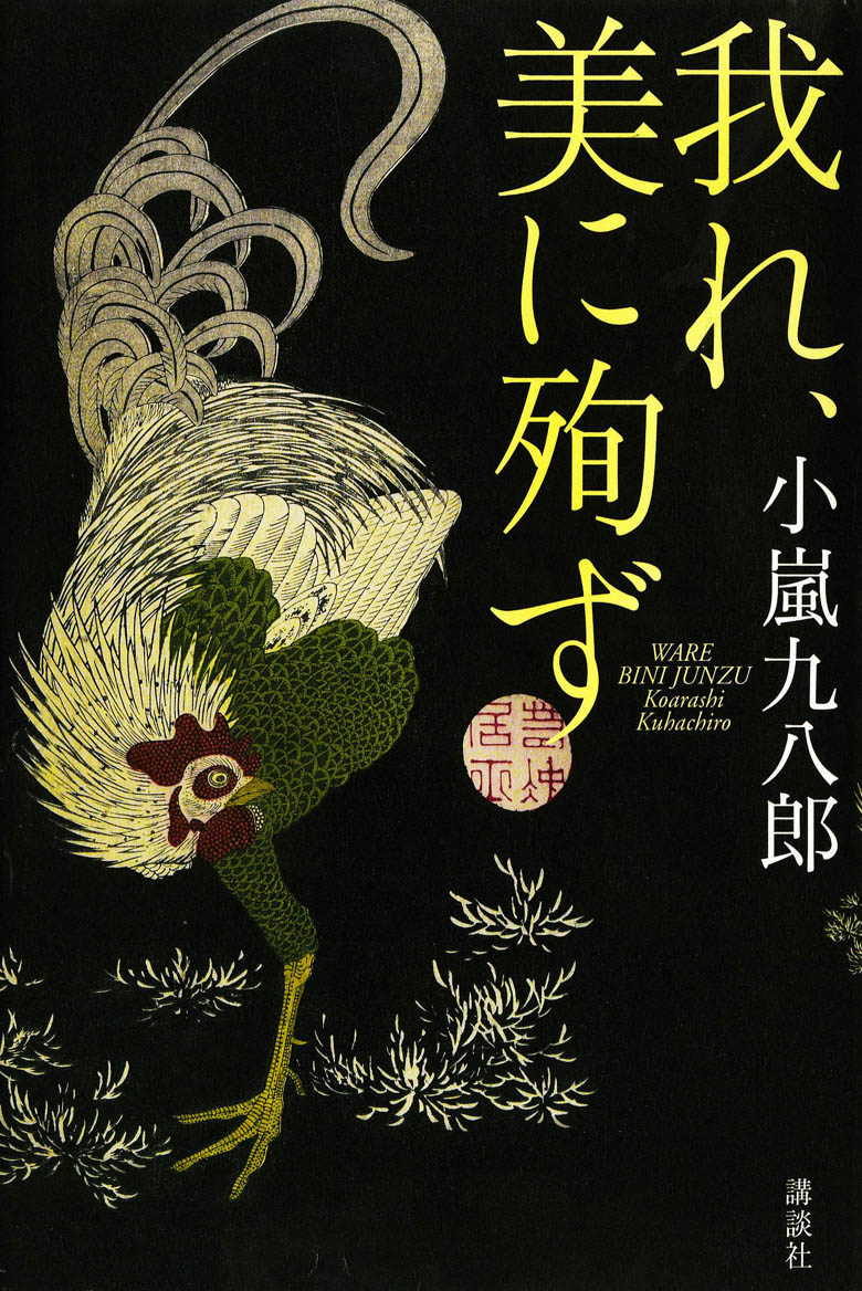 image of the book cover of  Ware Bini Junzu, published by © KODANSHA featuring a Bridgeman Image on the cover