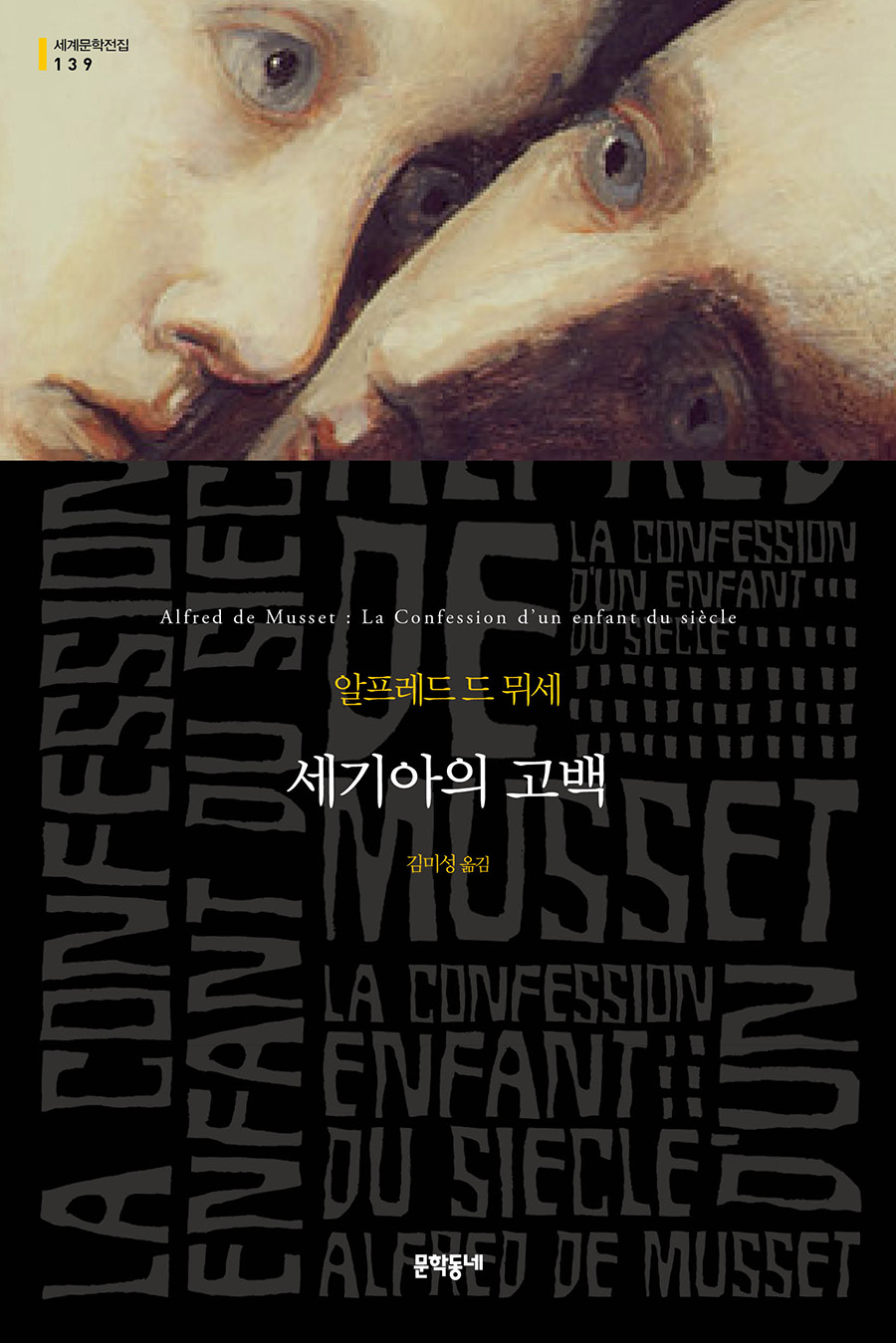 image of the book cover of La Confession d'un enfant du siecle by Alfred de Musset , published by Munhakdongne Publishing Corp featuring a Bridgeman Image on the cover